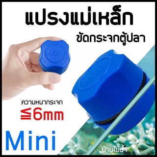 แปรงแม่เหล็ก Mini ขัดกระจกตู้ปลา สำหรับความหนากระจกไม่เกิน 6 mm | บ้านไม้น้ำ🌿