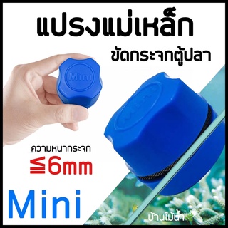 แปรงแม่เหล็ก Mini ขัดกระจกตู้ปลา สำหรับความหนากระจกไม่เกิน 6 mm | บ้านไม้น้ำ🌿