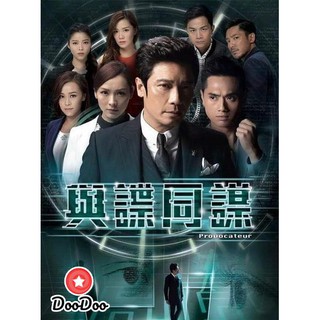 provocateur ยอดคนซ่อนคม ช่อง3Family (EP.1-17 จบ) [พากย์ไทย เท่านั้น ไม่มีซับ] DVD 5 แผ่น