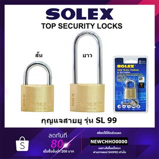 SOLEX SL99 กุญแจ กุญแจล็อคบ้านกันขโมย กุญแจหูสั้น กุญแจหูยาว กุญแจล็อคบ้าน แบบสปริง หูสั้น หูยาว #20 - #50