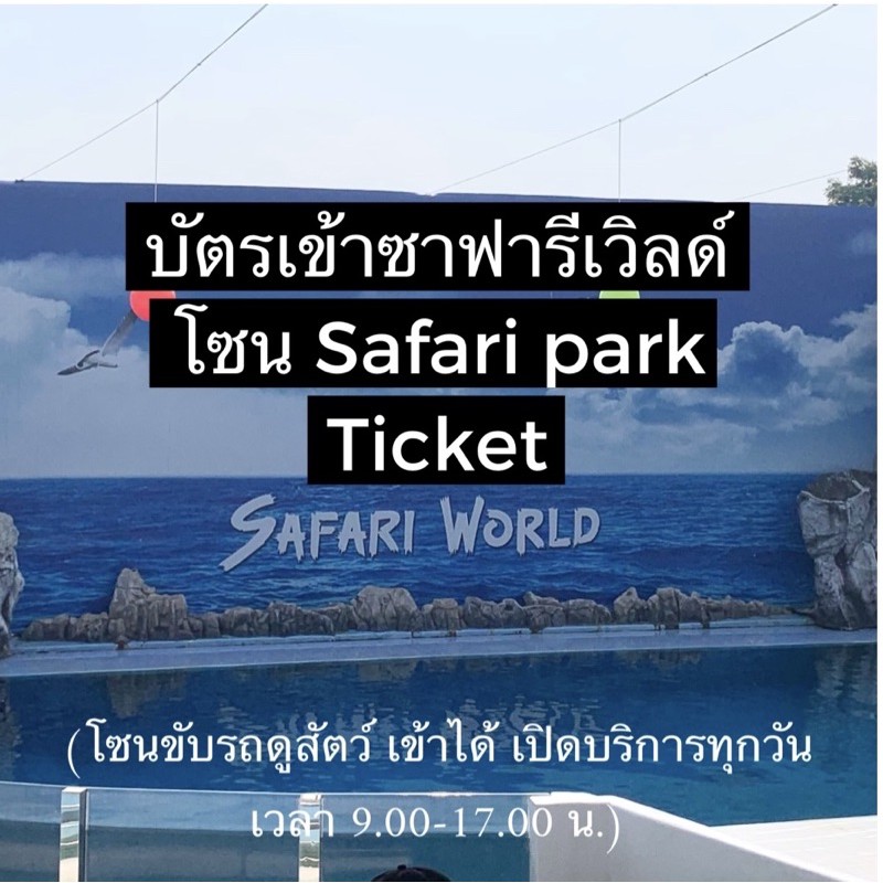 บัตรสวนสัตว์ซาฟารีเวิลด์ Safari World โซนซาฟารีปาร์ค (เท่านั้น) บัตรหมดเขต 30/4/21