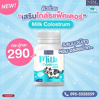 NBL Milk Colostrum โคลอสตรุ้ม นมเม็ดเข้มข้น รสวนิลา อร่อยมาก เสริมภูมิคุ้มกัน ด้วยน้ำนมเหลืองจากแม่วัว100%