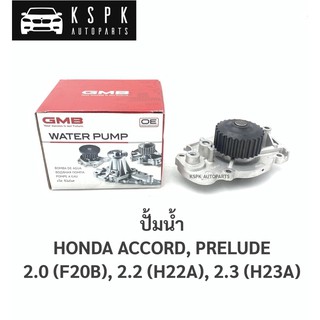 ปั้มน้ำ ฮอนด้าแอคคอร์ค, พรีลูด HONDA ACCORD, PRELUDE 2.0,2.2,2.3 (F20B,H22A, H23A) / GWH0-33A