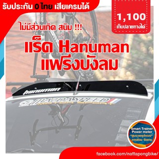 ชุดแร็ค Hanuman แฟริ่งกันลม