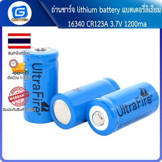 ถ่านชาร์จ lithium battery แบตเตอรี่ลิเธียม 16340 CR123A 3.7V 1200ma ถ่านใหม่ความจุเต็ม