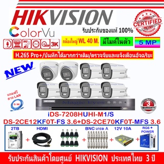 Hikvision ColorVu 3K รุ่น DS-2CE12KF0T-FS 3.6(6)+DS-2CE70KF0T-MFS 3.6(2)+DVR iDS-7208HUHI-M1/S(1)+ชุดอุปกรณ์ 2H2JBS/AC