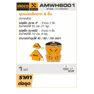 INGCO แม่เหล็กจับฉาก 6 ชิ้นชุด ( สามารถทำมุมได้ 45° / 90° / 135°) รุ่น AMWH6001 ( Magnetic Welding Holder )