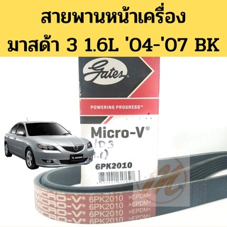 สายพานหน้าเครื่อง MAZDA 3 1.6L BK 2004-2007 / สายพาน มาสด้า 3 04-07 BK 6PK2010 Gates