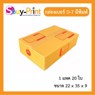 📦⚡ส่งไว✔️หนา📦กล่องพัสดุ เบอร์ D-7 แพ็ค 20 ใบ กล่องไปรษณีย์มีพิมพ์จ่าหน้า ติดกาวแน่นหนา แข็งแรง 📦