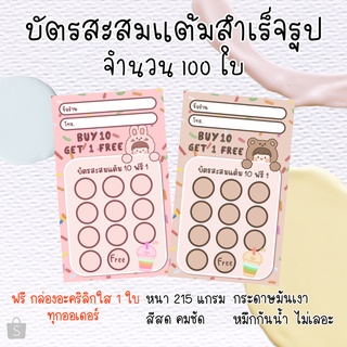 บัตรสะสมแต้ม​ราคาถูก​ บัตรสะสมแต้มลายใหม่น่ารัก​ 100ใบ​ สำเร็จรูปไม่แก้ไข