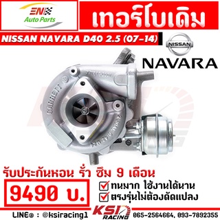 รับประกันหอน รั่ว ซึม 9 เดือน เทอร์โบ EN เดิม โรงงาน ดีเซล YD25 ตรงรุ่น Nissan NAVARA D40 2.5 นิสสัน นาวาร่า เก่า 07-14