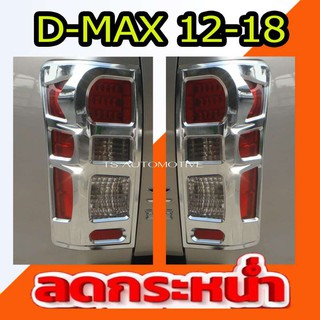 🔥ใช้TSAU384 ลดสูงสุด80บาท🔥ครอบไฟท้ายโครเมี่ยม (แบบV1) ISUZU D-MAX 2012-2018 (AO)