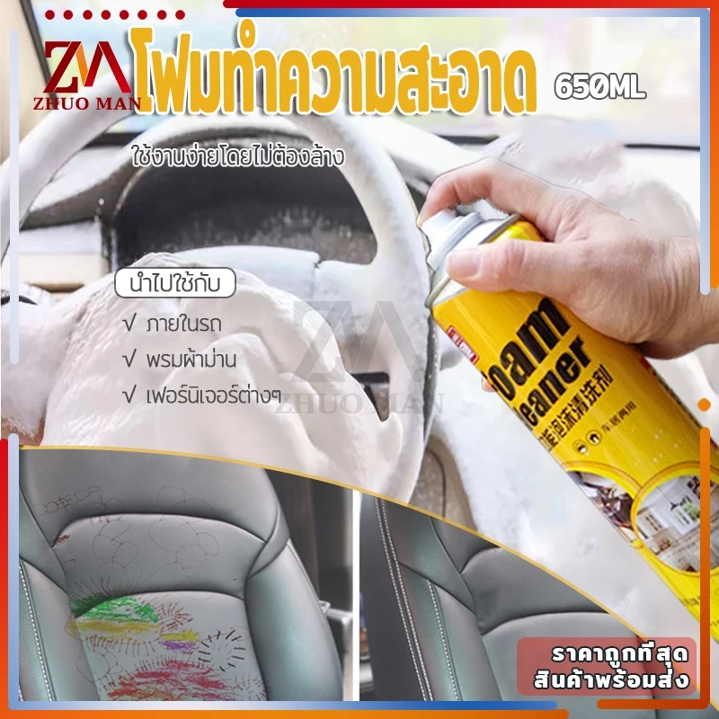โฟมล้างรถ โฟมทำความสะอาด สเปรย์ทำความสะอาด น้ำยาขัดเบาะ สเปรย์ฉีดโซฟา น้ำยาทำความสะอาดเบาะหนัง Foam Cleaner 650ML thumbnail 4