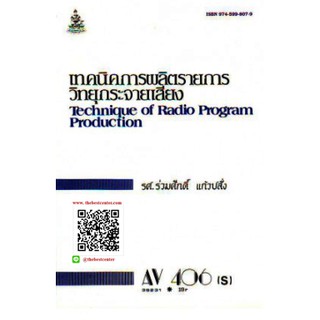 ตำรารามAV406(S) 39231 เทคนิคในการผลิตรายการวิทยุกระจายเสียง รสศ.ร่วมศักดิ์