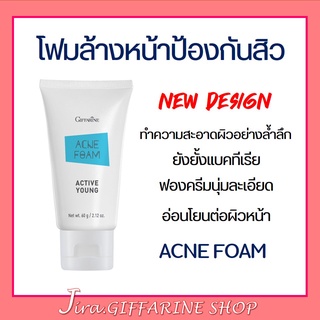 โฟมล้างหน้า ป้องกันสิว กิฟฟารีน แอคทีฟ ยัง กิฟฟารีน ACNE FOAM GIFFARINE