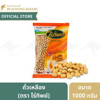 ถั่วเหลือง ถั่วน้ำเต้าหู้เม็ด ถั่วเนื้อ ตรา ไร่ทิพย์ (RAITHIP) ขนาด 1 กิโลกรัม || Soy Bean