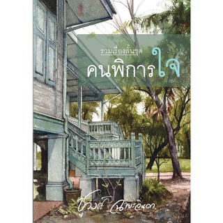 คนพิการใจ - ชูวงศ์๋  ฉายะจินดา (หนังสือมือหนึ่ง ในซีล - รวมเรื่องสั้น)