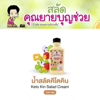 น้ำสลัดคีโต คิน สูตรคุณยายบุญช่วย คีโต แท้ๆ (ไม่มีน้ำตาล และ แป้ง)
