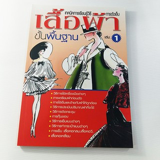 A 187_เทคนิคการเรียนรู้ การตัดเย็บเสื้อผ้าขั้นพื้นฐาน 1