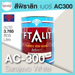 Ftalit สีเคลือบเงา ฟิธาลิท ตราพัด เบอร์ AC-300 Sarajevo White ขนาด 4 ลิตร