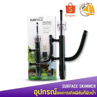 สกิมเมอร์ ISTA Surface Skimmer อุปกรณ์ลดการเกิดฟิล์มที่ผิวน้ำ สกิมเมอร์