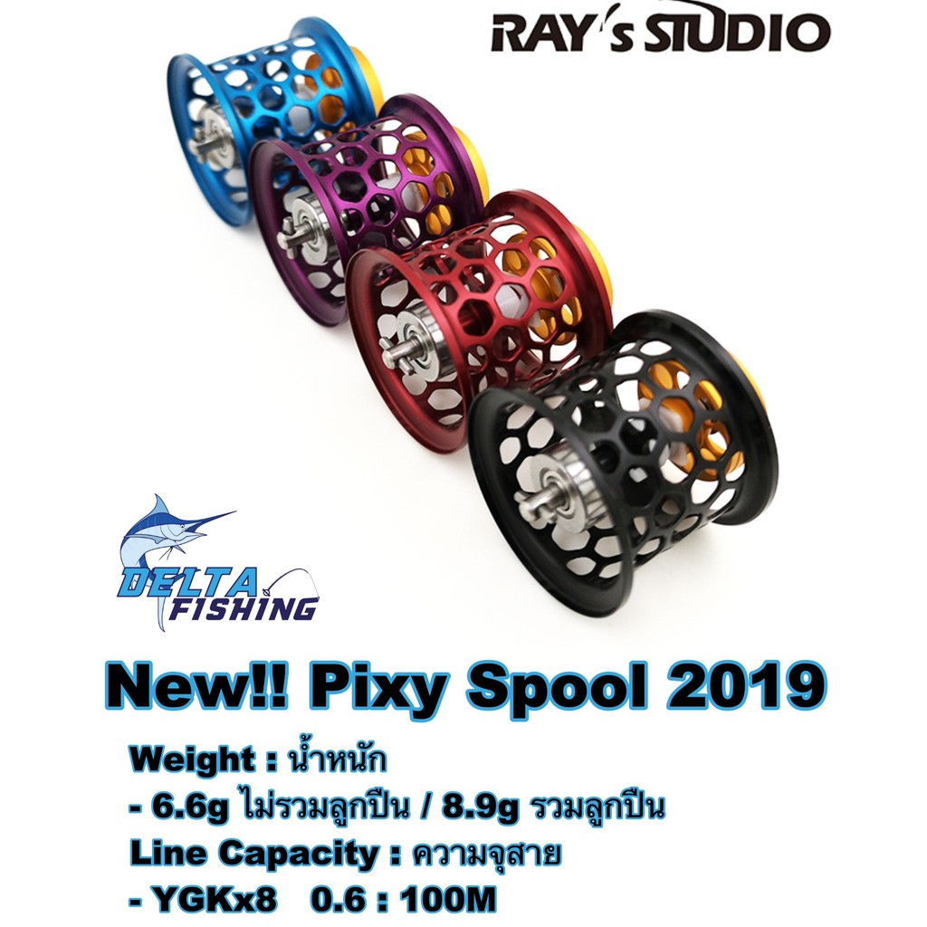 Spool Ray's Studio สำหรับรอก Daiwa Pixy ของแต่งรอก สปูลแต่ง สปูนแต่ง