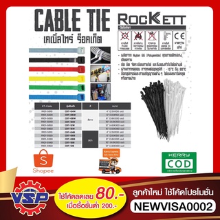 Rockett เคเบิ้ลไทร์ เคเบิ้ลไทร์สีขาว สายรัดพลาสติก หนวดกุ้ง ขนาด 4,6,8,10,12 แพ็คละ 100 เส้น  สีขาว และ สีดำ