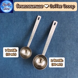 Coffee Scoop ช้อนตวงสแตนเลส ช้อนตักกาแฟ ผงโกโก้ ผงชา ช้อนโต๊ะ สแตนเลสหนาพิเศษ!! (มี 2 ขนาด 15 ml. 1 ชต. / 30 ml. 2 ชต.)