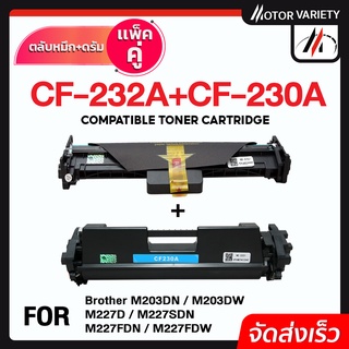 MOTOR ตลับหมึก CF230A+CF232A/230A+232A สำหรับ Printer LaserJet Pro M203dn/203dw/MFPM227fdw/227sdn