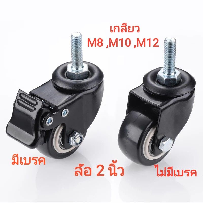ล้อขนาด 2 นิ้ว แกน M8 ,M10 และ M12 มีตลับลูกปืนในวงล้อ