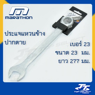 ประแจแหวนข้างปากตาย MARATHON(มาราธอน) เบอร์ 23 ขนาด 23 มม. ยาว 277 มม./ ประแจแหวน ปากตาย