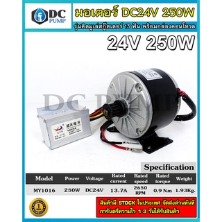 มอเตอร์ DC24V 250W 2650RPM (พร้อมกล่องคอนโทรล) มอเตอร์แปรงถ่าน ติดมูเล่สกู๊ตเตอร์ รุ่น MY1016