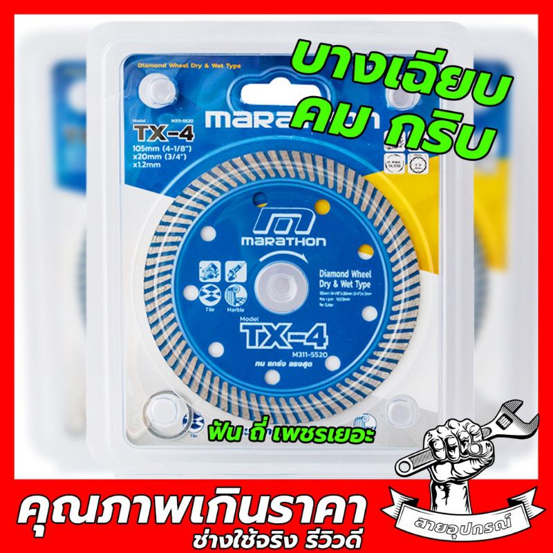 (ค่าส่งถูก) 50ใบ ใบตัดกระเบื้อง ตัดปูน ตันคอนกรีต ตัดแกรนิต tx-4 marathon