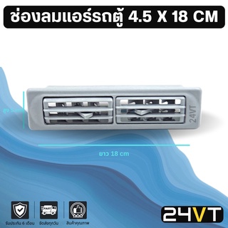 ช่องลมแอร์รถยนต์ (รถตู้) ขนาด 4.5 x 18 เซนติเมตร CM บานเกร็ดคู่ ช่องปรับแอร์ บานเกร็ดช่องลม ช่องแอร์ บานเกร็ด ช่องลม