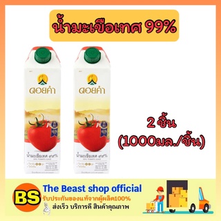 The beast shop_2x(1000 มล.) ดอยคำ Doikham น้ำมะเขือเทศ 99% น้ำผลไม้ เจ เครื่องดื่มเพื่อสุขภาพ tomato fruit juice