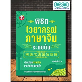 หนังสือ พิชิตไวยากรณ์ภาษาจีน ระดับต้น : ภาษาจีน การใช้ภาษาจีน ไวยากรณ์ภาษาจีน การใช้คำ (Infinitybook Center)