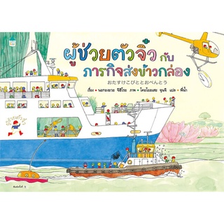 Amarin Kids (อมรินทร์ คิดส์) หนังสือ ผู้ช่วยตัวจิ๋วกับภารกิจส่งข้าวกล่อง