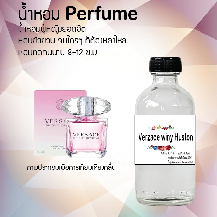 "Hot!! น้ำหอมผู้หญิงขวดใหญ่ กลิ่นเวอร์ซาเซ่ วินี่ ฮัสตัล ปริมาณ 120 ml จำนวน 1 ขวด สูตรเข้มข้นหอมติดทนนาน"