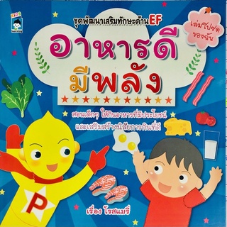 หนังสือ ชุดพัฒนาเสริมทักษะด้าน EF อาหารดีมีพลัง การเรียนรู้ ภาษา ธรุกิจ ทั่วไป [ออลเดย์ เอดูเคชั่น]