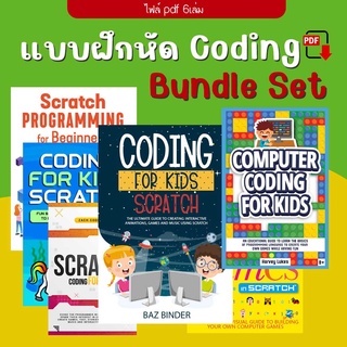 (PDF) แบบฝึกหัด Coding for kids, Scratch ebook