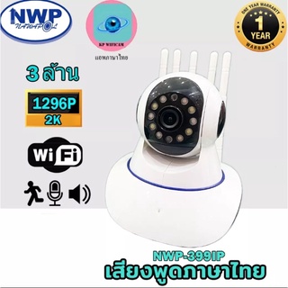 NWP-399IP กล้องไอพีไร้สาย wifi หมุนได้ ก้มเงยได้ มีอินฟราเรด หมุนตามอัตโนมัติ แจ้งเตือนมือถือ(3ล้าน)