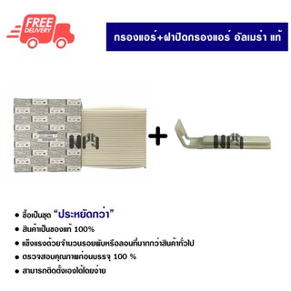 กรองแอร์รถยนต์ + ฝาปิดกรองแอร์ นิสสัน อัลเมร่า แท้ ซื้อเป็นชุดคุ้มกว่า กรองแอร์ ไส้กรองแอร์ ฟิลเตอร์แอร์ Nissan Almera