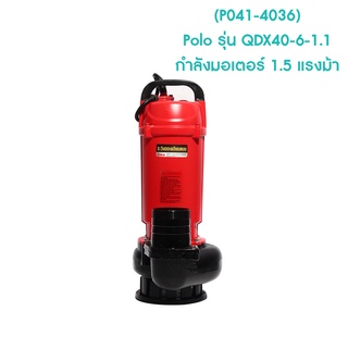 ** (P041-4036) Polo ปั๊มจุ่มสำหรับน้ำสะอาด แบบไม่มีลูกลอย โปโล (POLO) รุ่น QDX40-6-1.1 กำลังมอเตอร์ 1.5 แรงม้า