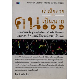 หนังสือ "น่าเสียดายถ้าคนเป็นนายไม่ได้อ่าน"