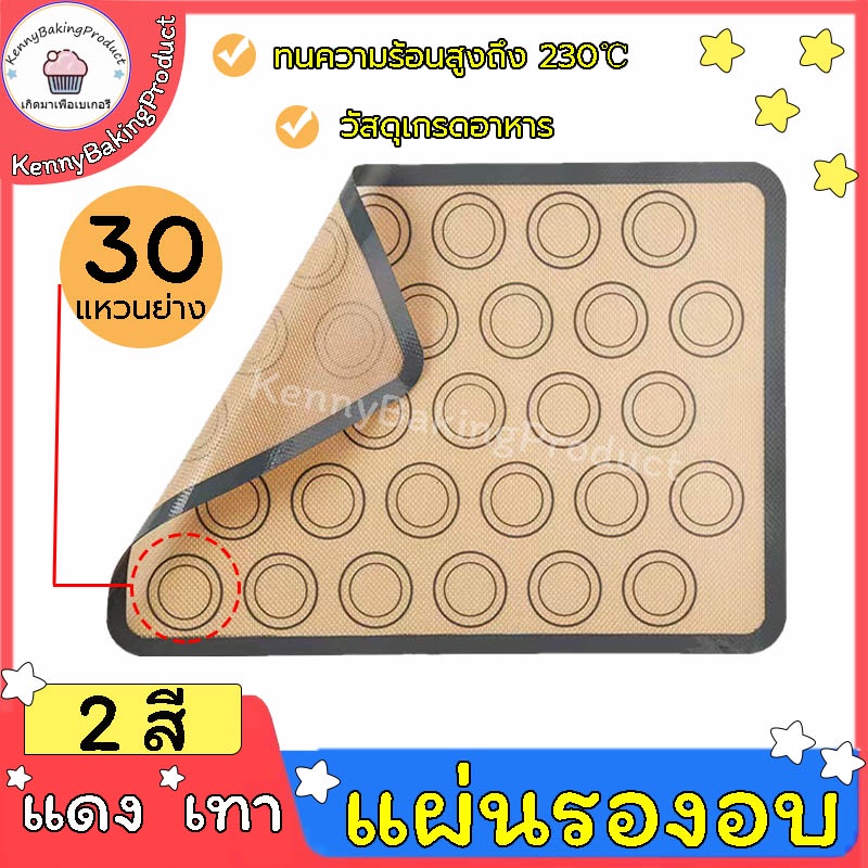 🌈ส่งฟรี🌈 แผ่นรองอบ มาการอง 30ช่องอบ ไม่เหนียวเหนอะหนะ ทำความสะอาดง่าย ทนต่ออุณหภูมิสูง 230℃