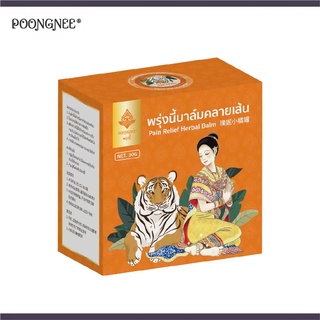 พรุ่งนี้บาล์มคลายเส้น ครีมคลายเส้น 30g