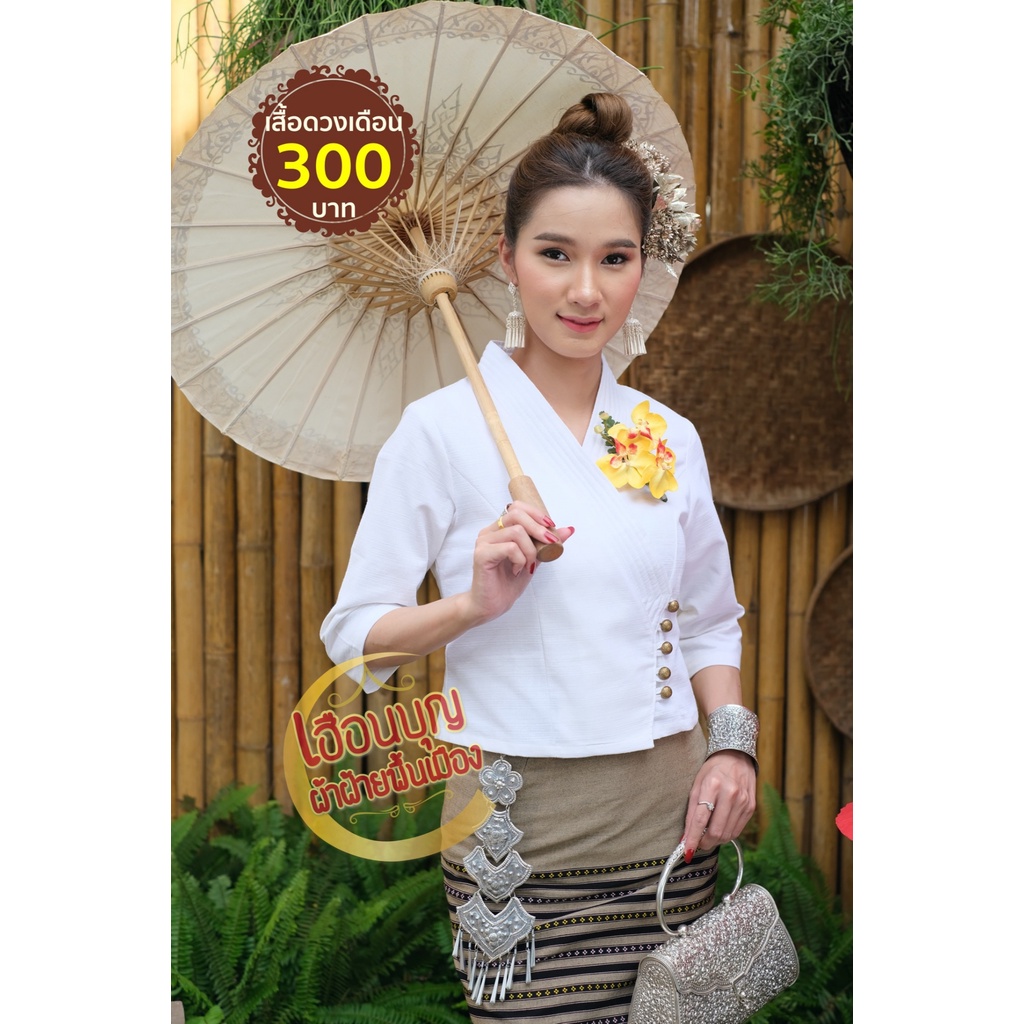 เสื้อผ้าฝ้ายพื้นเมือง รุ่นดวงเดือนBB606