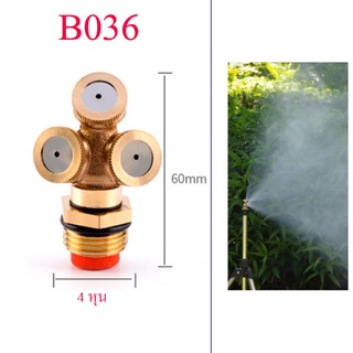 หัวพ่นหมอกทองเหลือง 3 Hole มีใส้กรอง เกลี่ยวนอก 4 หุน(1/2 นิ้ว)  ใช้กับเกลี่ยวในท่อประปา ( pvc ) 4 หุน ระบบรดน้ำ B036