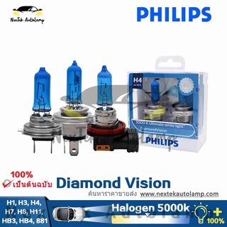 Philips Diamond Vision H1 H3 H4 H7 H8 H11 HB3 881 H27 ไฟหน้ารถฮาโลเจน 5000K ไฟตัดหมอกแสงสีขาว