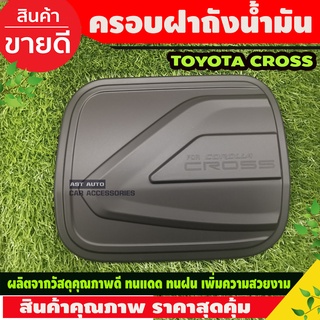 ครอบฝาถังน้ำมัน สีดำด้าน Toyota Cross 2020 Cross 2021 Cross 2022 Cross 2023 ใส่ร่วมกันได้ A